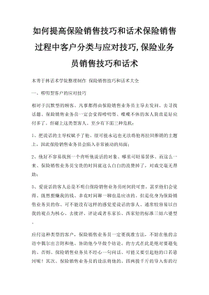 如何提高保险销售技巧和话术保险销售过程中客户分类与应对技巧,保险业务员销售技巧和话术.docx