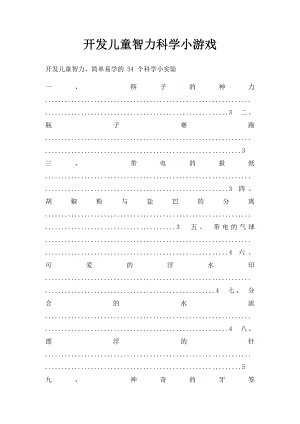 开发儿童智力科学小游戏.docx