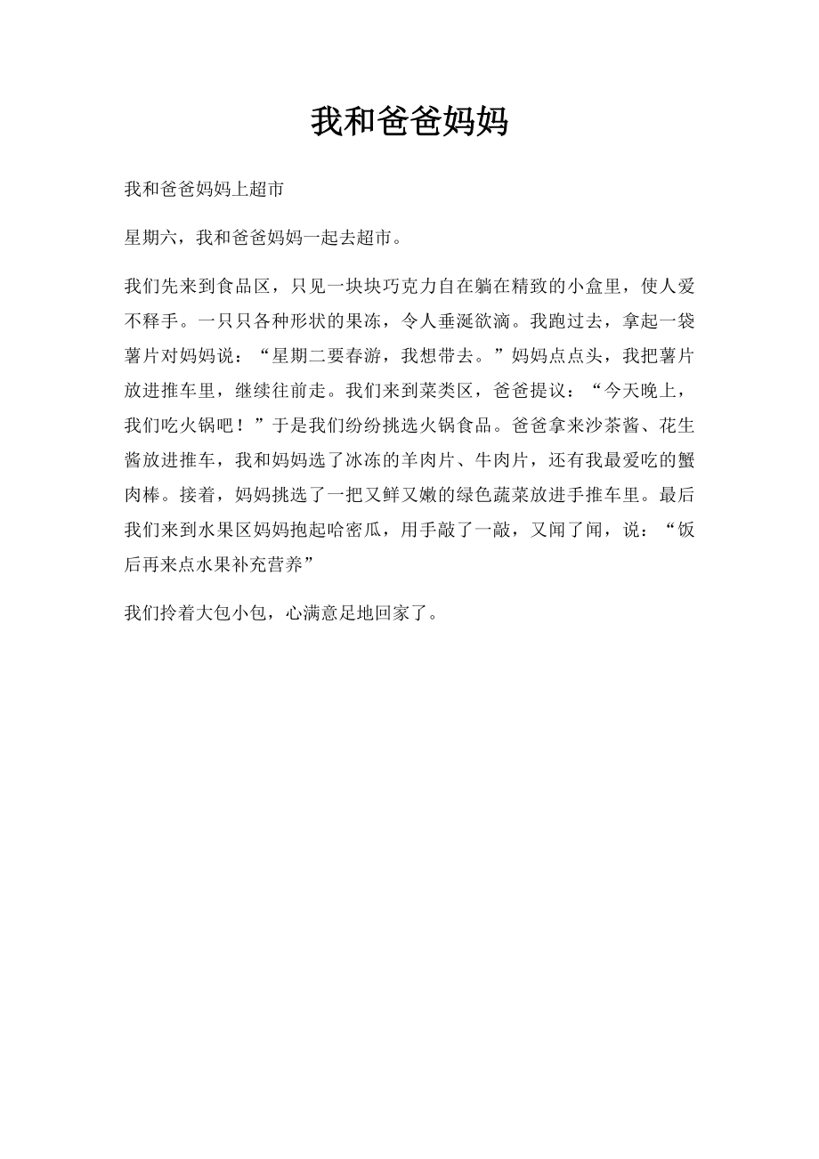 我和爸爸妈妈(2).docx_第1页