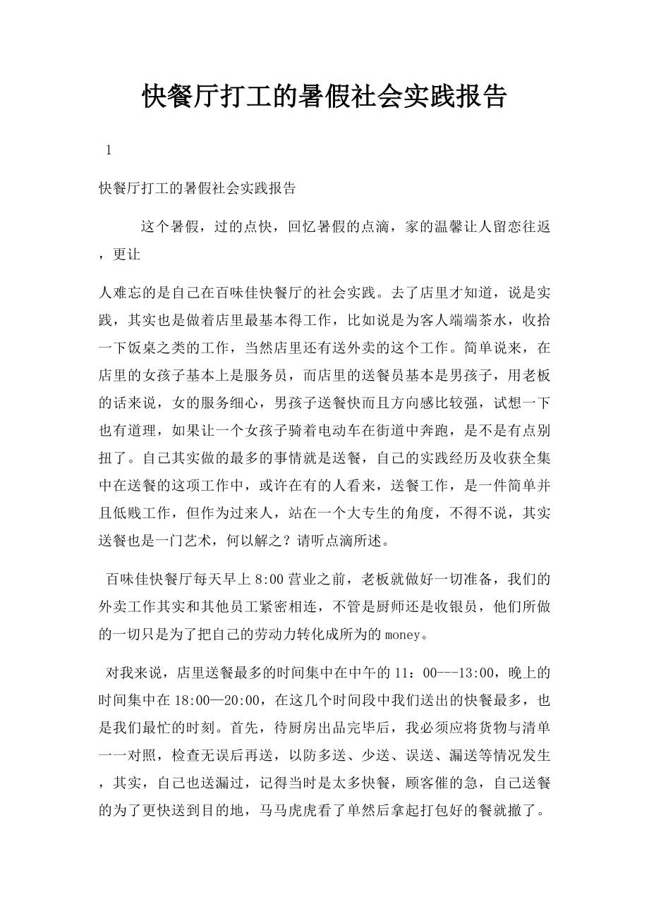 快餐厅打工的暑假社会实践报告.docx_第1页