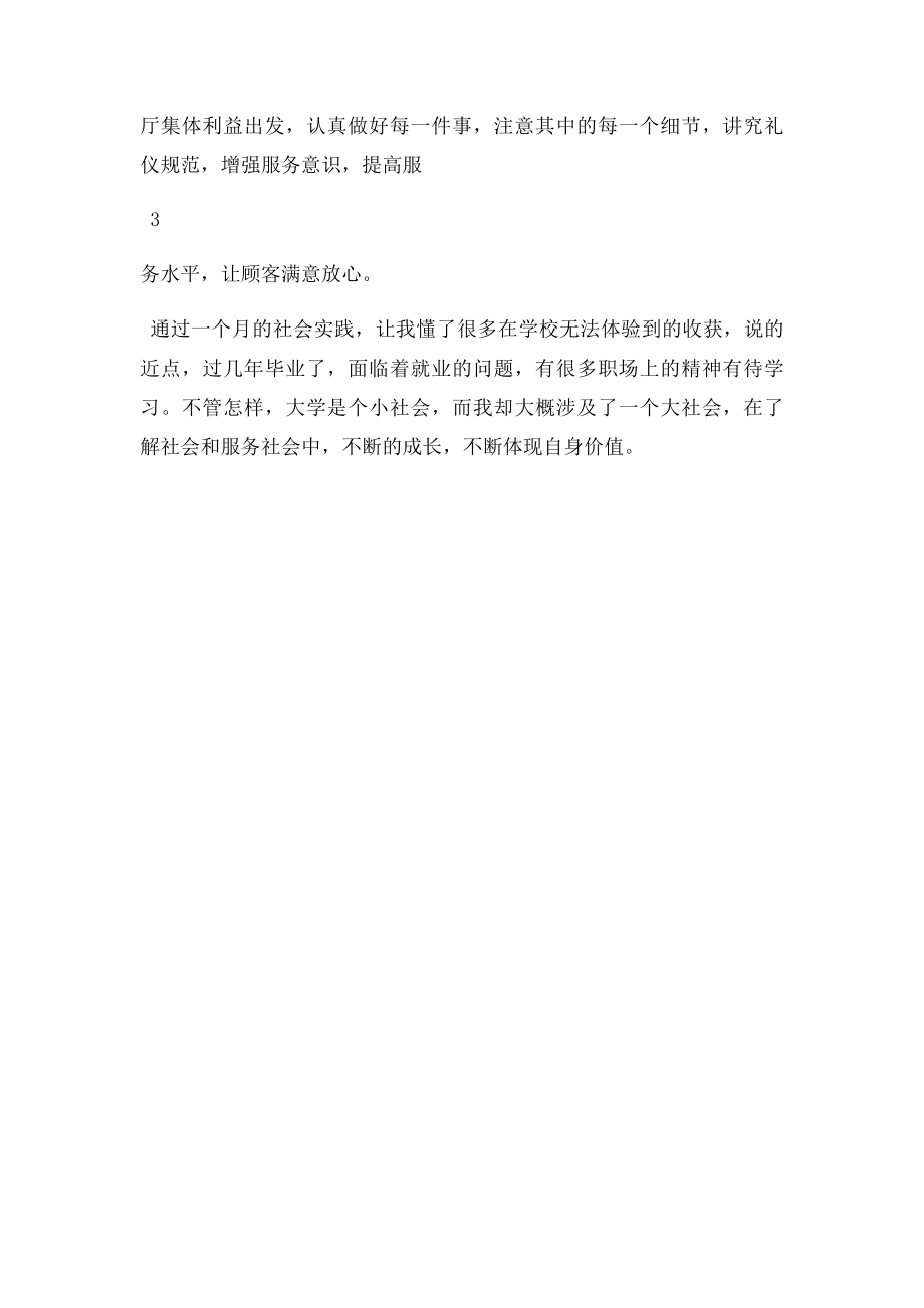 快餐厅打工的暑假社会实践报告.docx_第3页