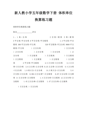 新人教小学五年级数学下册 体积单位换算练习题.docx