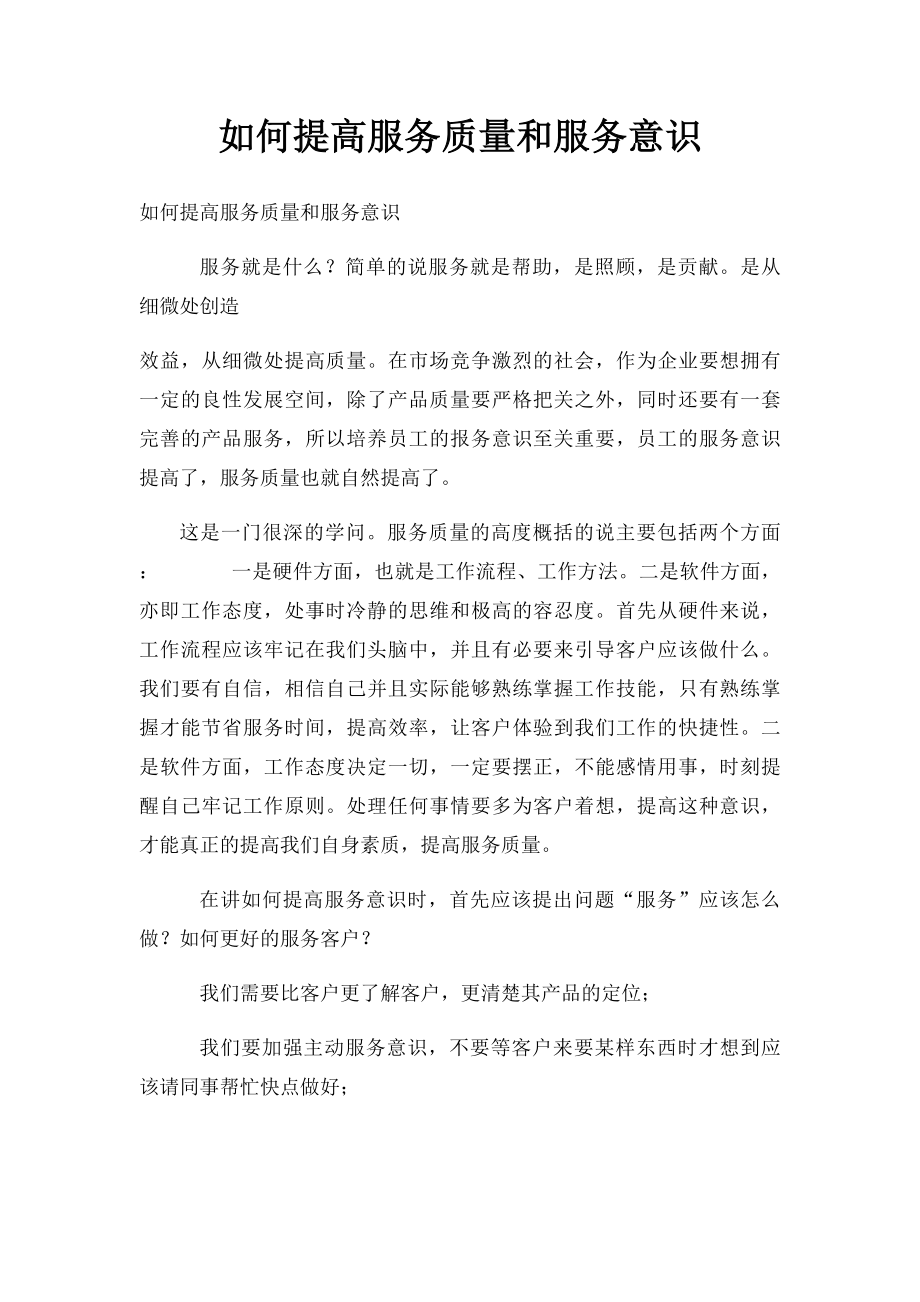 如何提高服务质量和服务意识.docx_第1页