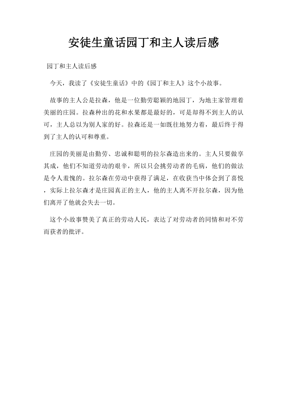 安徒生童话园丁和主人读后感.docx_第1页