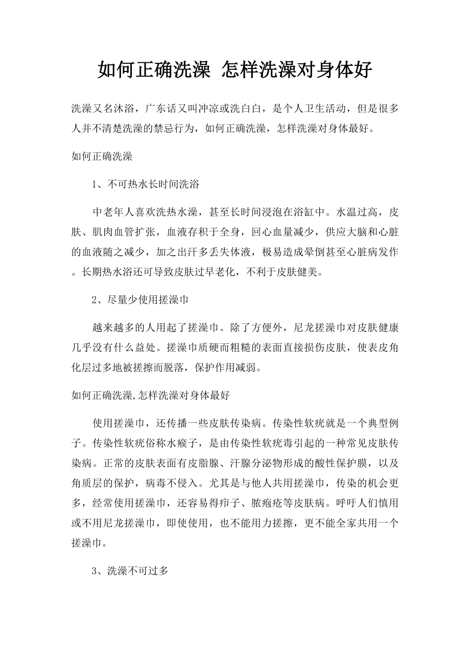 如何正确洗澡 怎样洗澡对身体好.docx_第1页