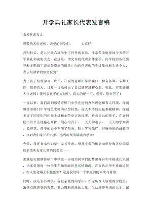 开学典礼家长代表发言稿(2).docx