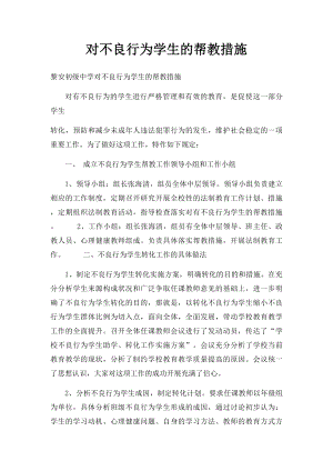 对不良行为学生的帮教措施.docx