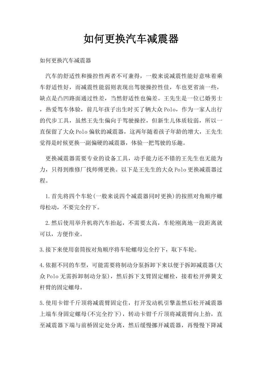 如何更换汽车减震器.docx_第1页