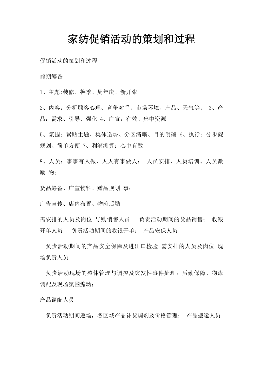 家纺促销活动的策划和过程.docx_第1页