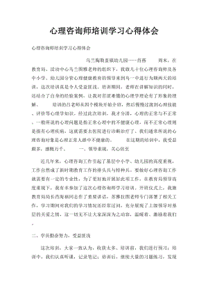 心理咨询师培训学习心得体会(1).docx