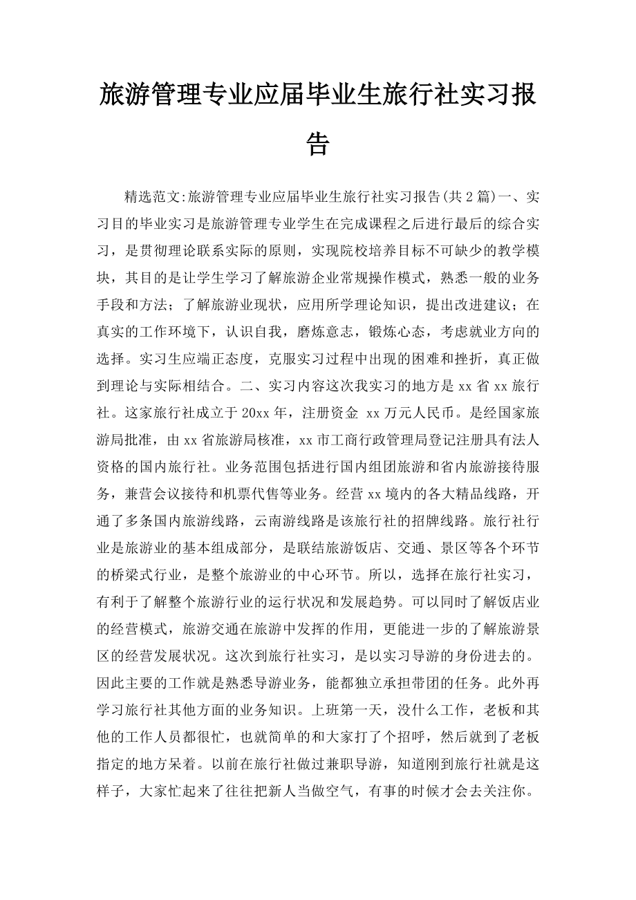 旅游管理专业应届毕业生旅行社实习报告.docx_第1页