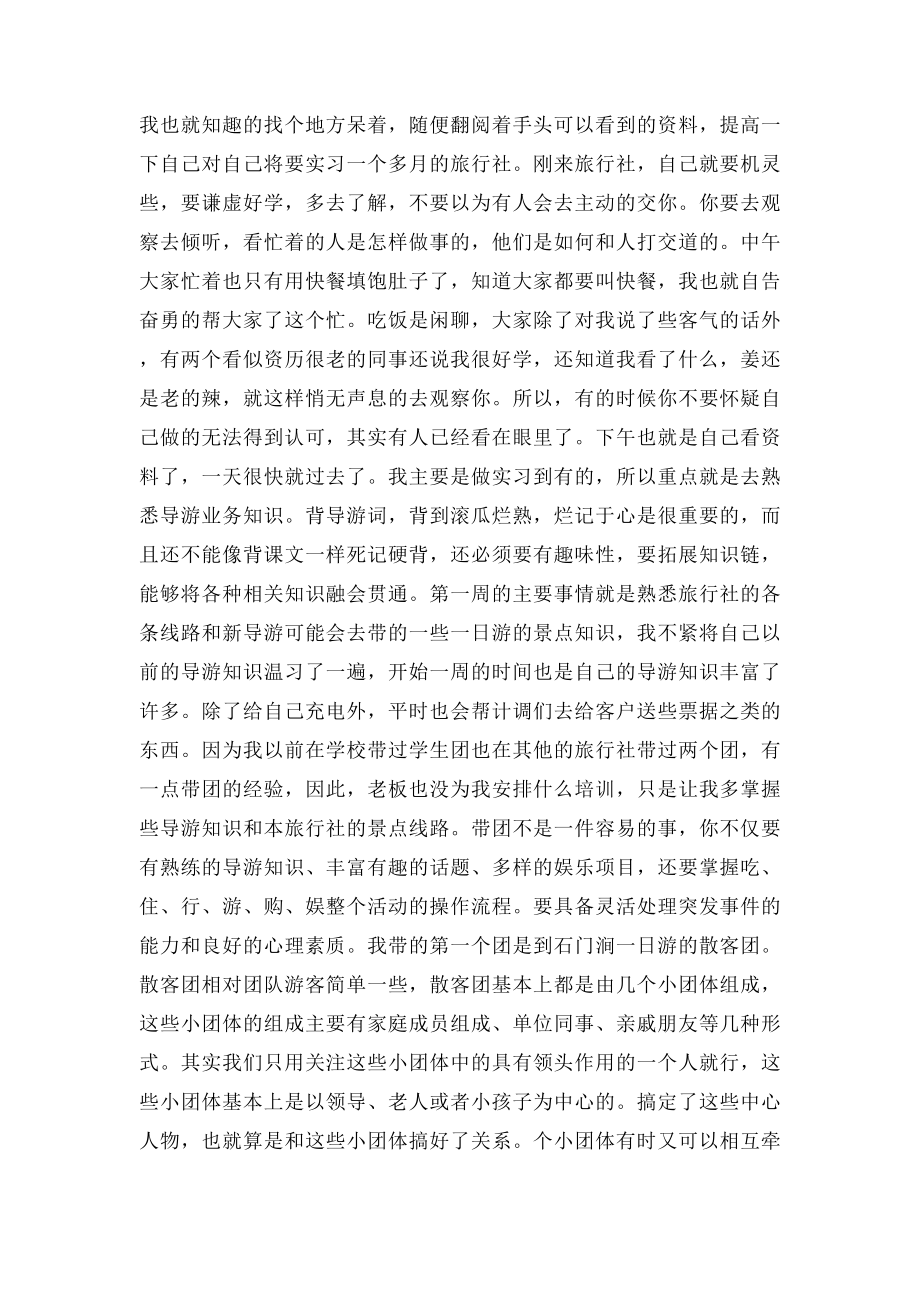 旅游管理专业应届毕业生旅行社实习报告.docx_第2页