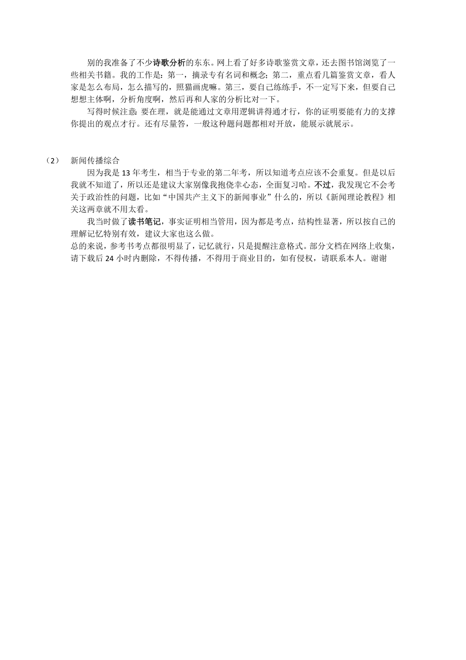 首师大新闻学考研经验.doc_第2页