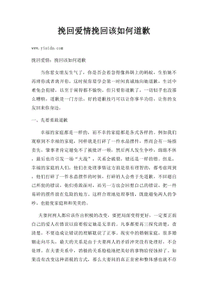 挽回爱情挽回该如何道歉.docx