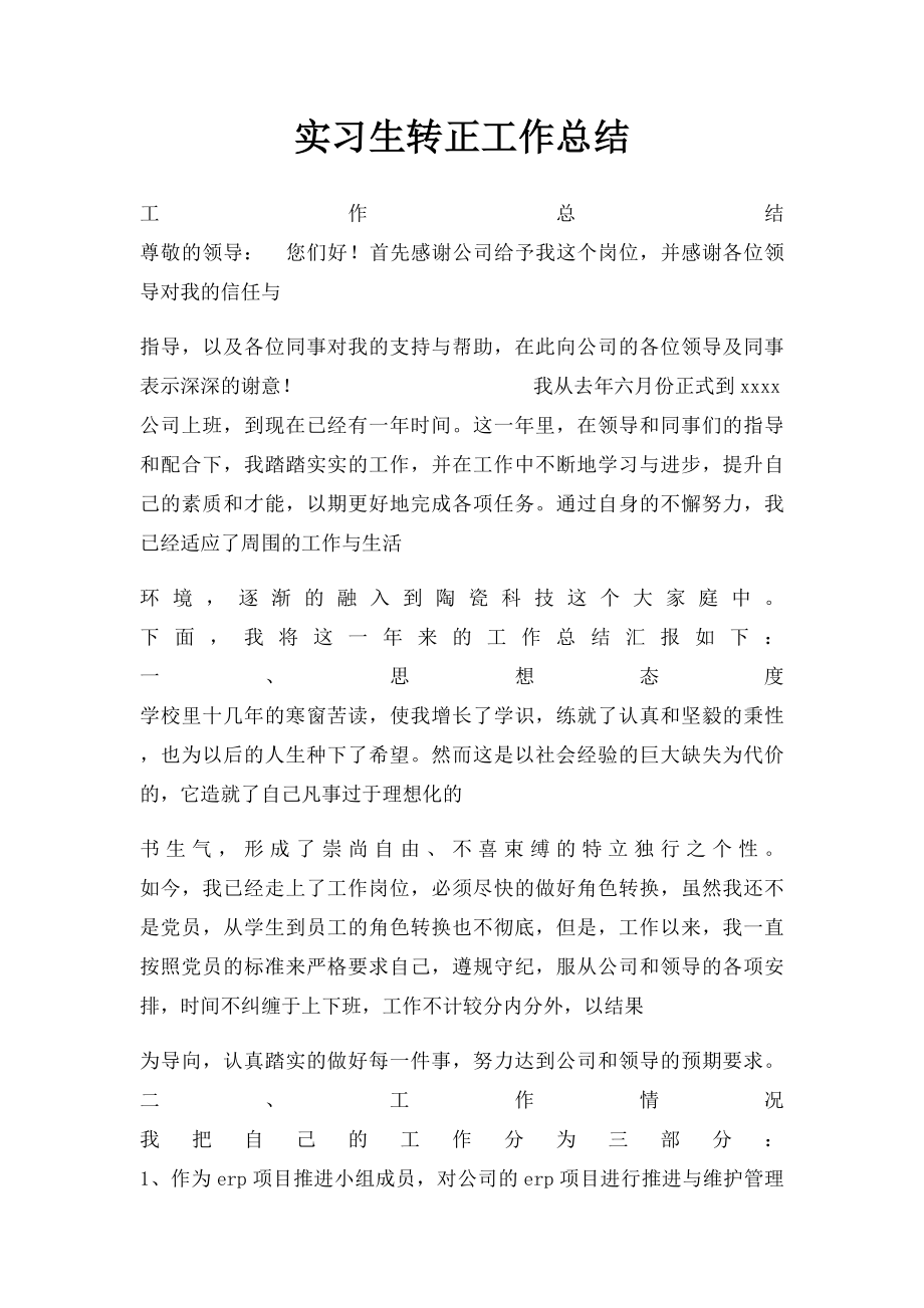 实习生转正工作总结.docx_第1页