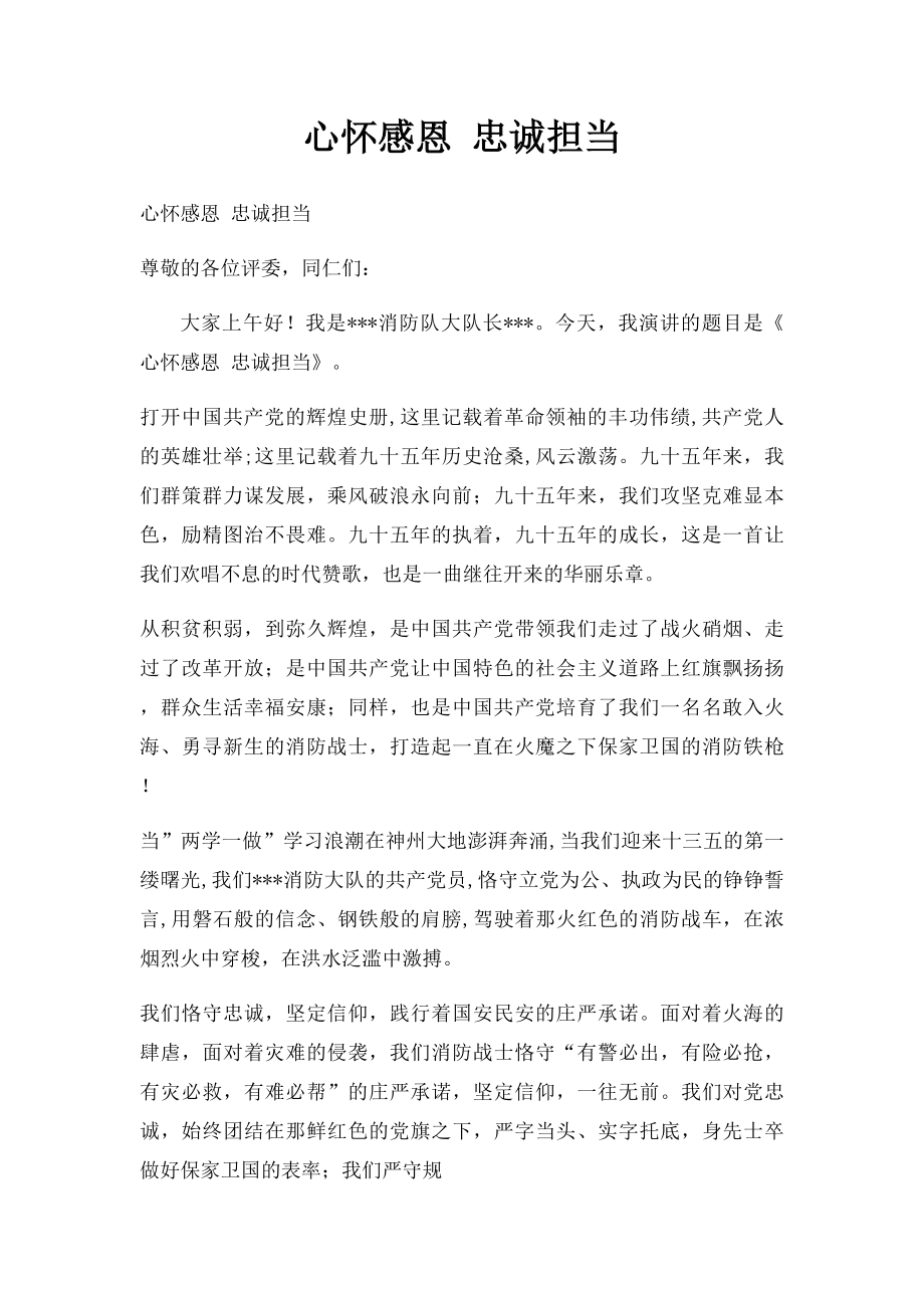 心怀感恩 忠诚担当.docx_第1页