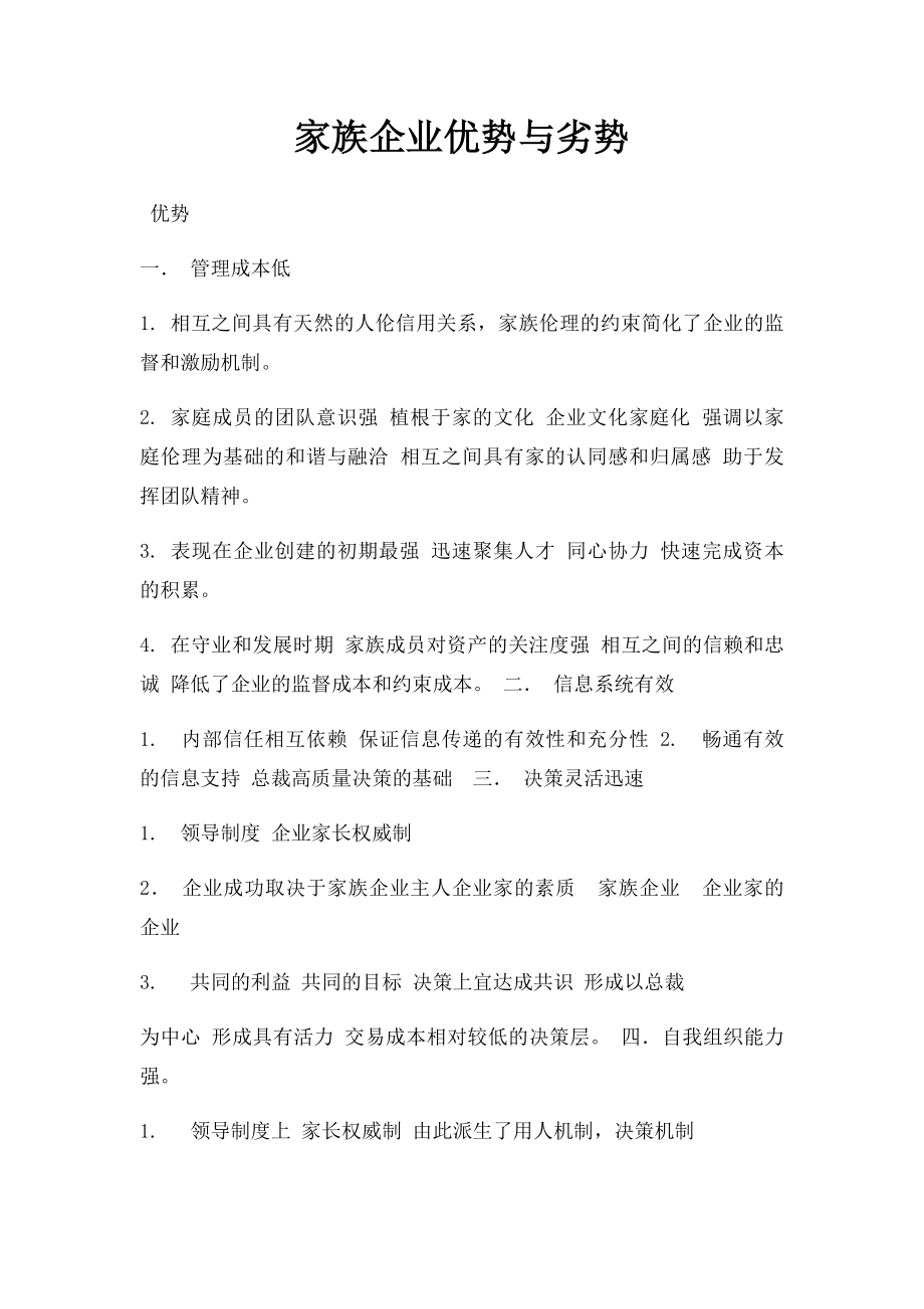 家族企业优势与劣势.docx_第1页