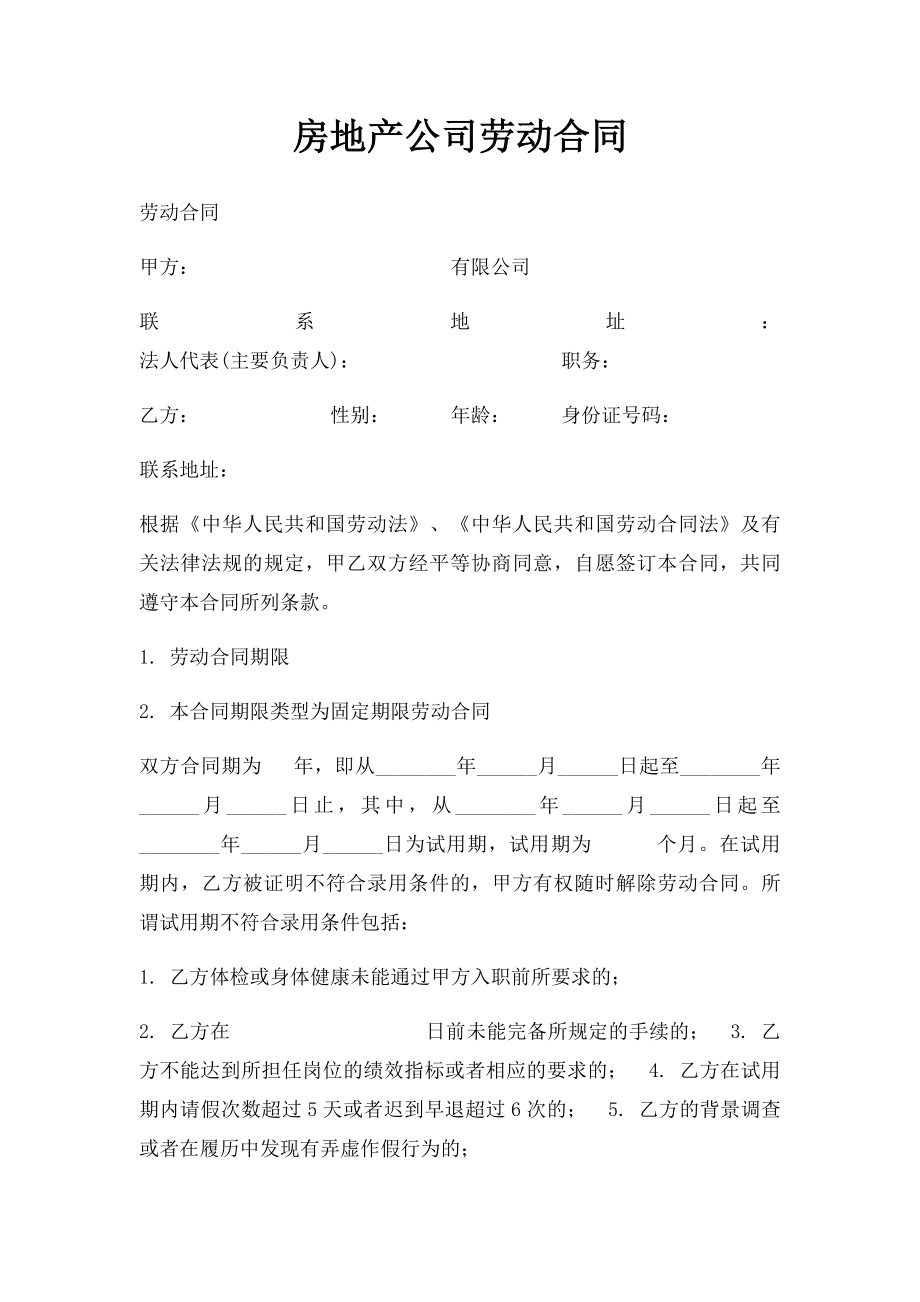 房地产公司劳动合同(1).docx_第1页