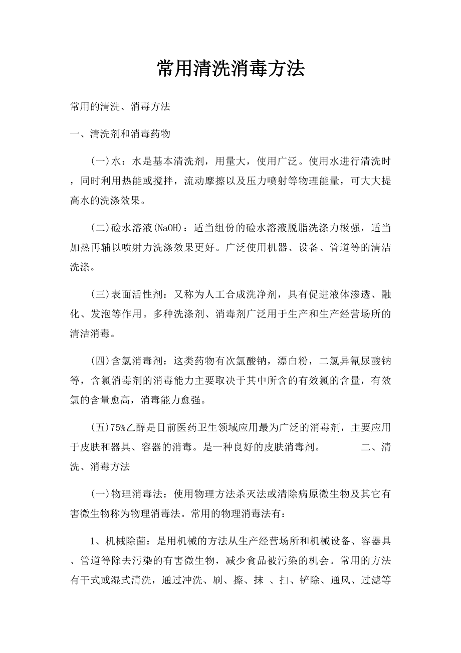 常用清洗消毒方法.docx_第1页