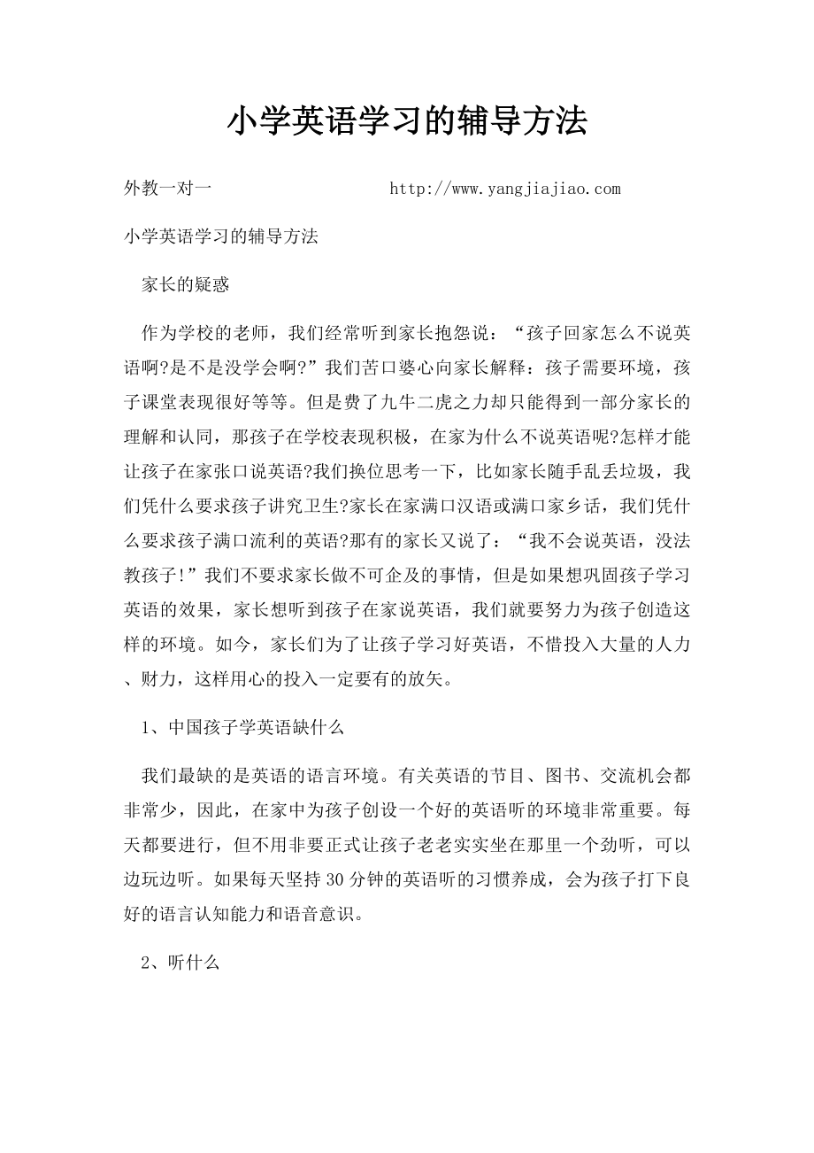 小学英语学习的辅导方法.docx_第1页