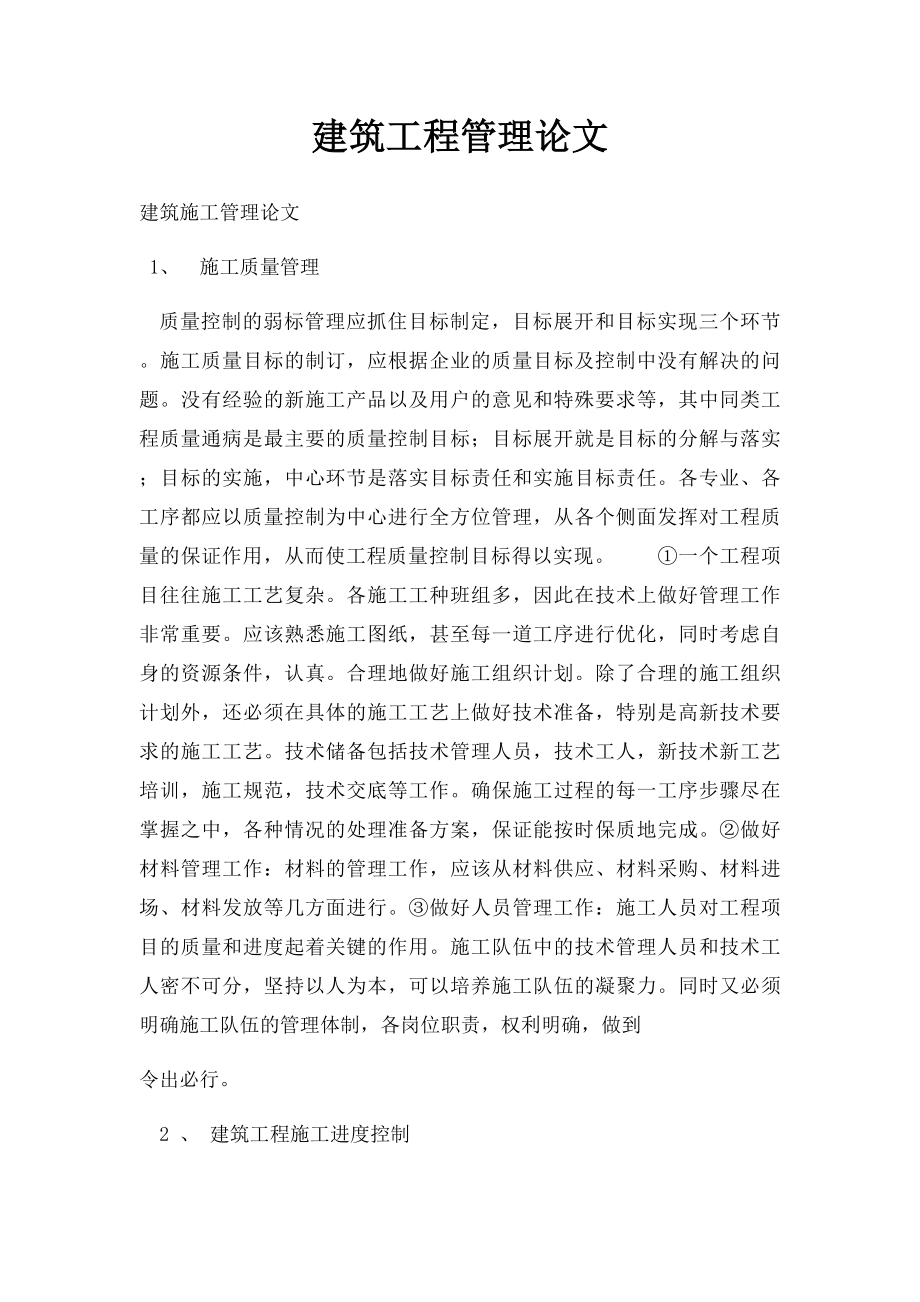 建筑工程管理论文.docx_第1页