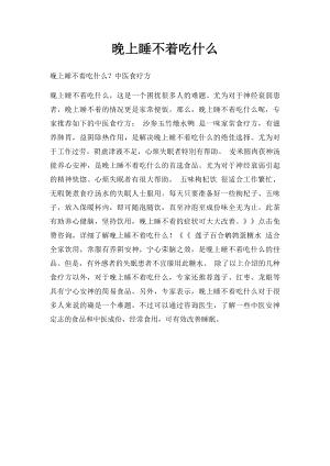 晚上睡不着吃什么.docx