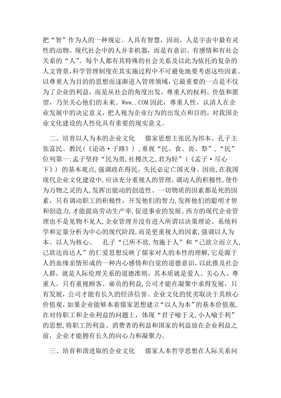 儒家人本哲学思想在现代企业文化建设中的价值的论文.doc_第2页