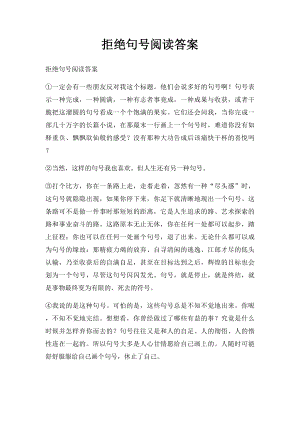 拒绝句号阅读答案.docx