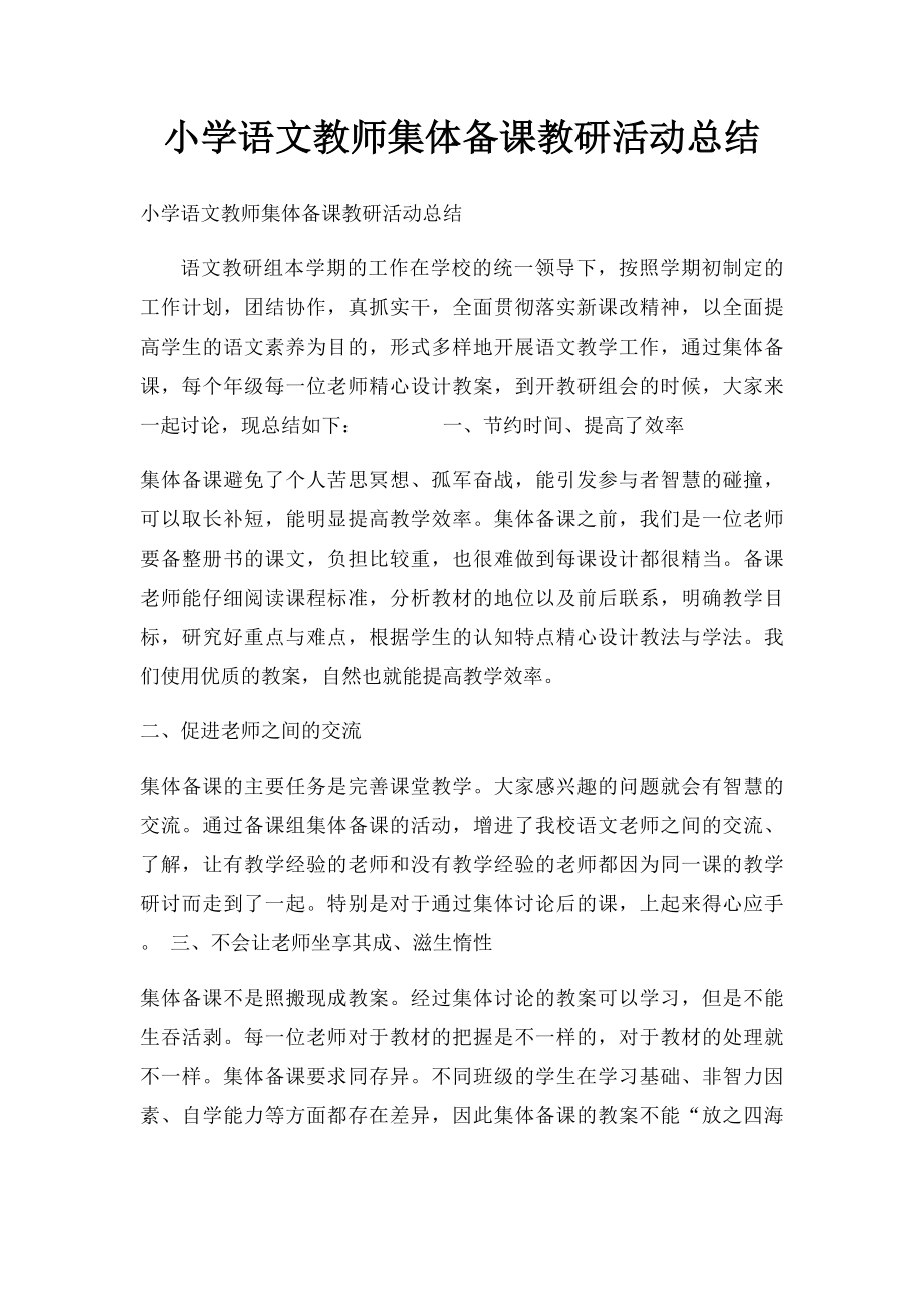 小学语文教师集体备课教研活动总结.docx_第1页