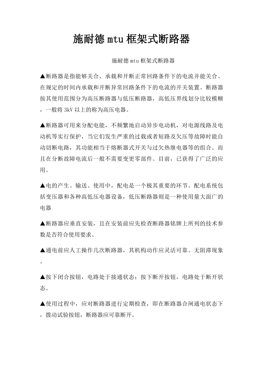 施耐德mtu框架式断路器.docx_第1页