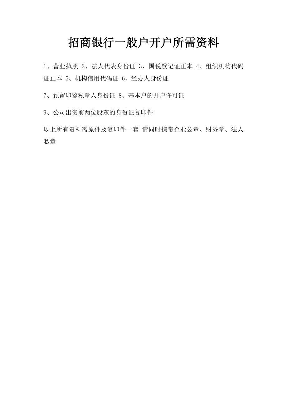 招商银行一般户开户所需资料.docx_第1页