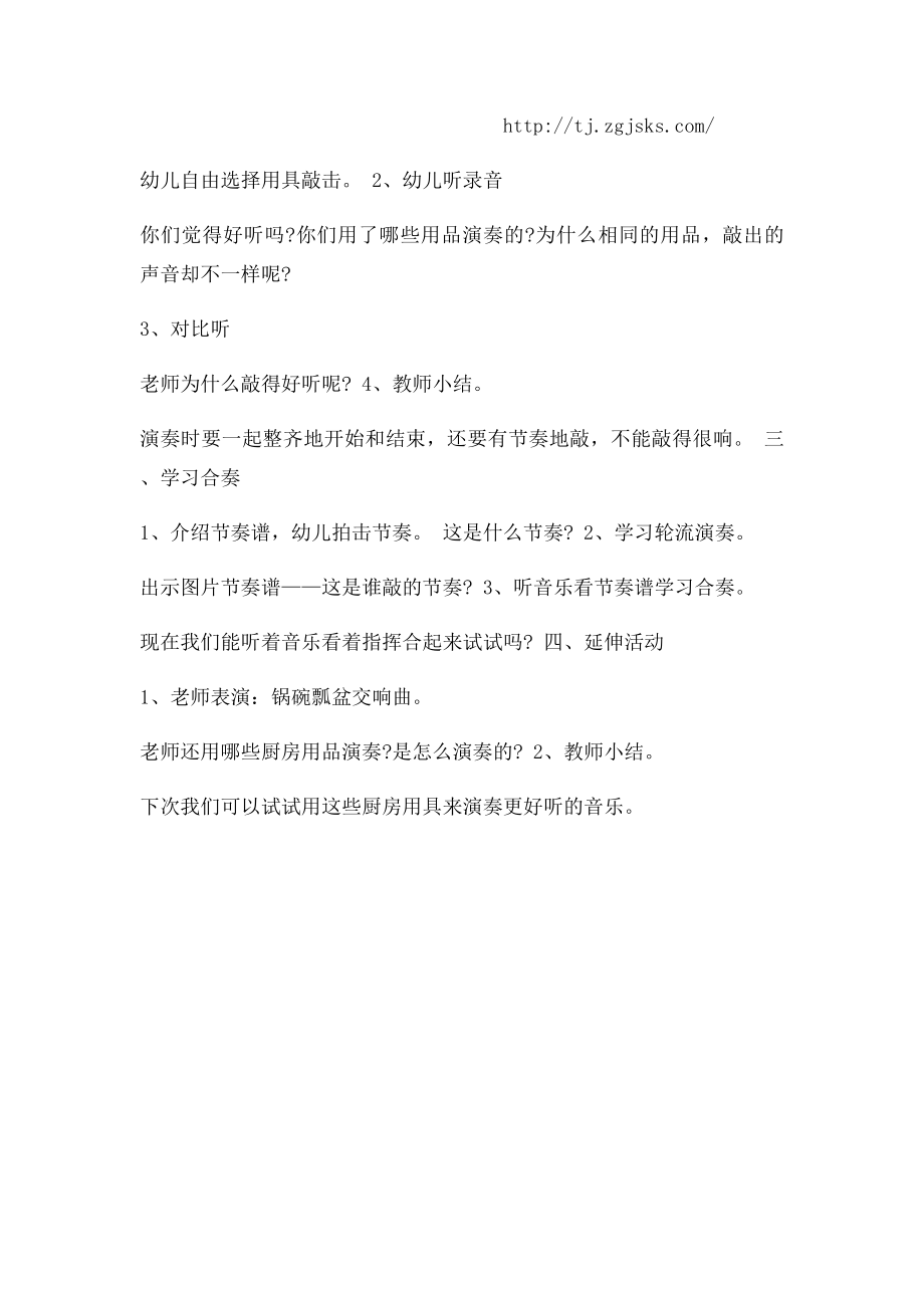 幼儿园大班教案大班打击乐《厨房里的声音》教案范文.docx_第2页