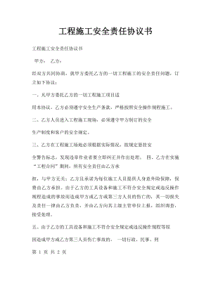 工程施工安全责任协议书.docx