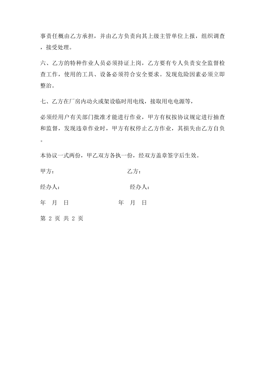 工程施工安全责任协议书.docx_第2页