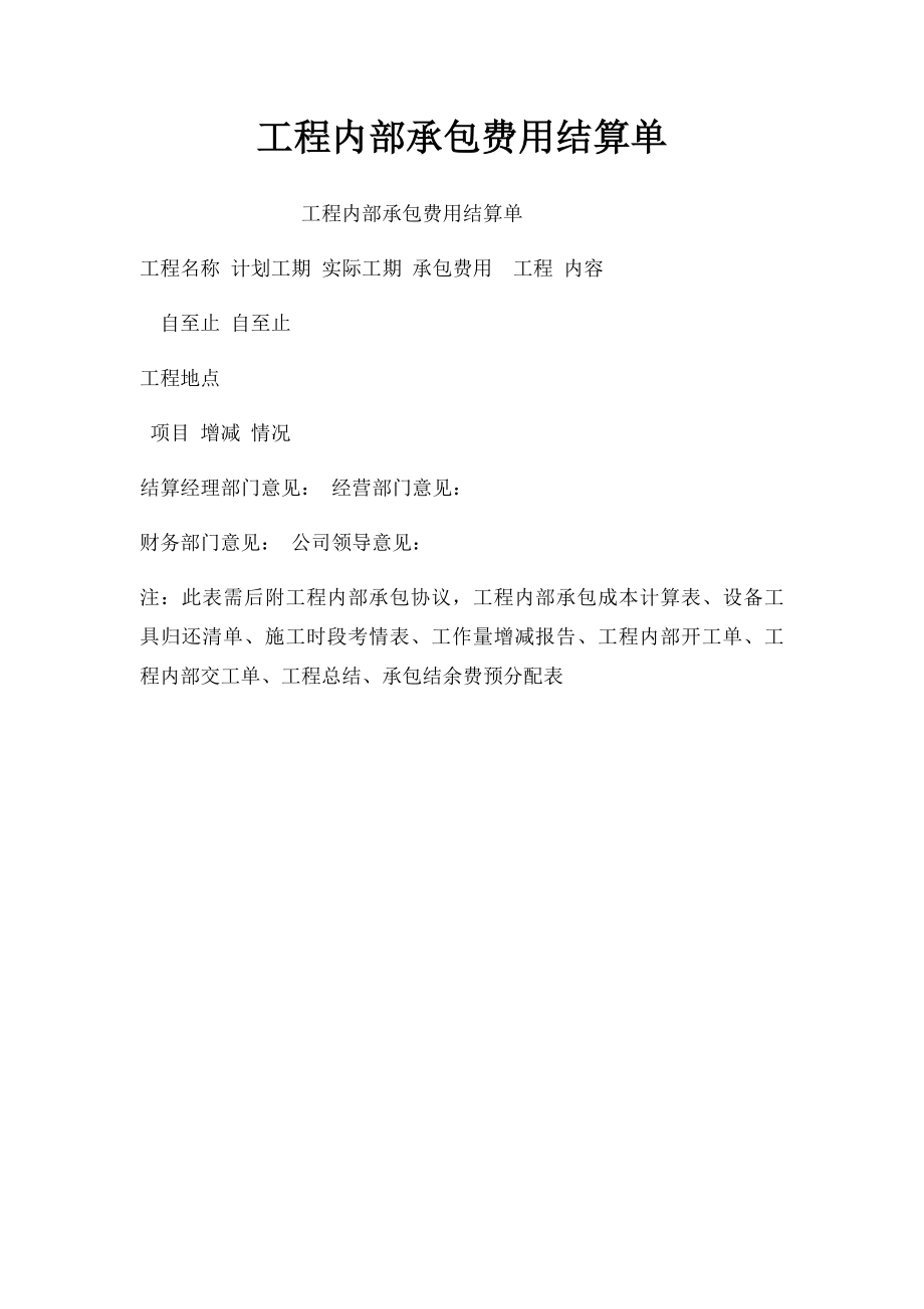 工程内部承包费用结算单.docx_第1页