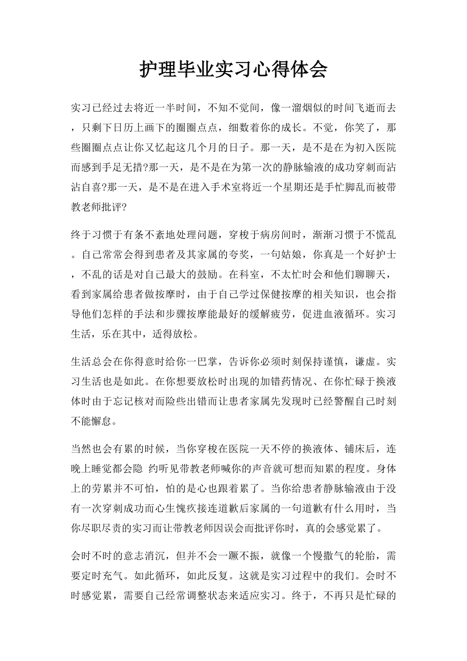 护理毕业实习心得体会.docx_第1页