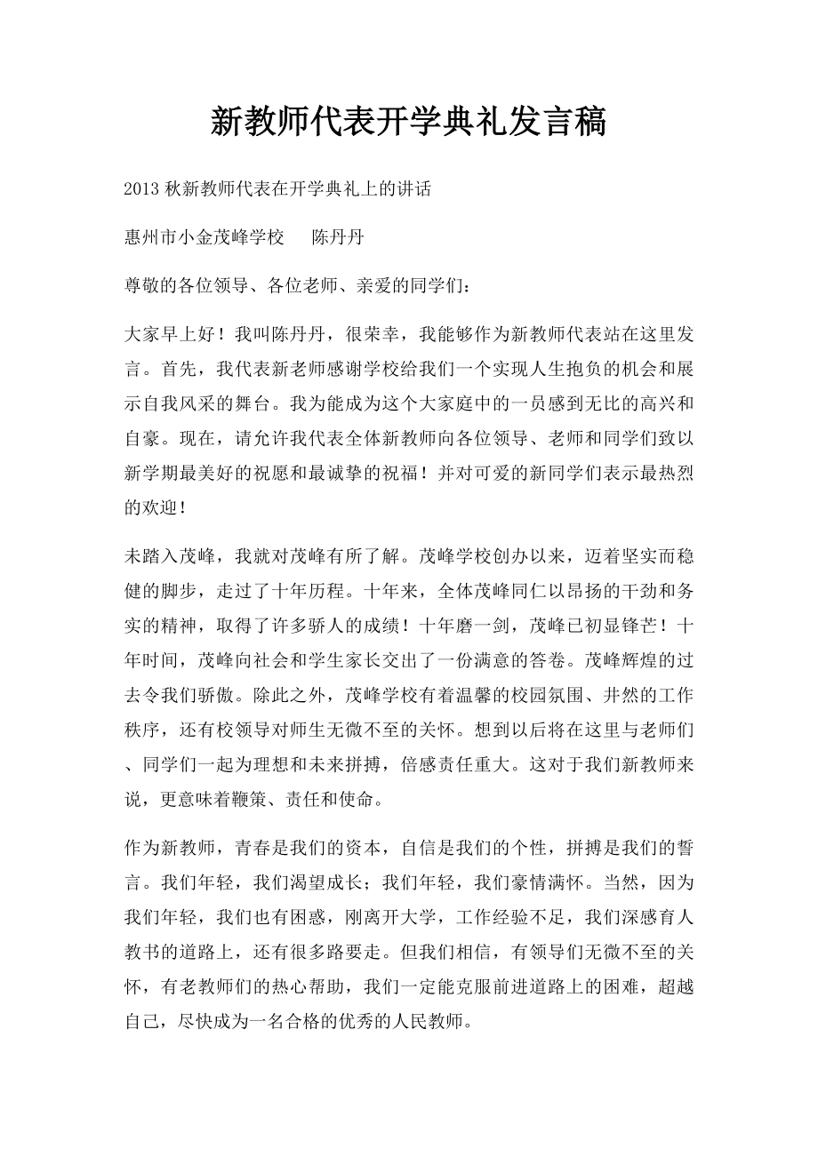 新教师代表开学典礼发言稿.docx_第1页