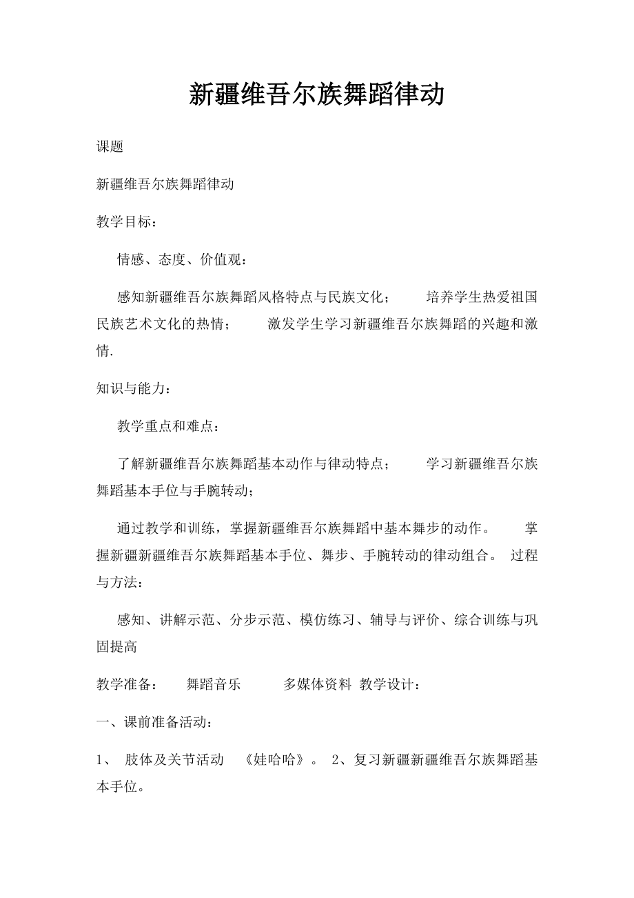 新疆维吾尔族舞蹈律动(1).docx_第1页