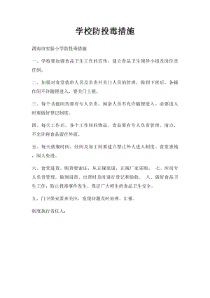 学校防投毒措施.docx