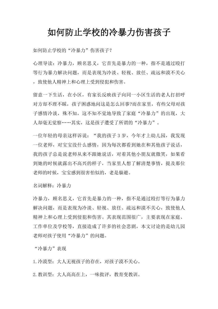 如何防止学校的冷暴力伤害孩子.docx_第1页