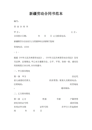 新疆劳动合同书范本.docx