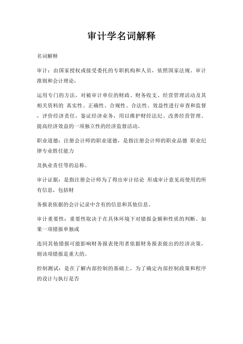 审计学名词解释.docx_第1页