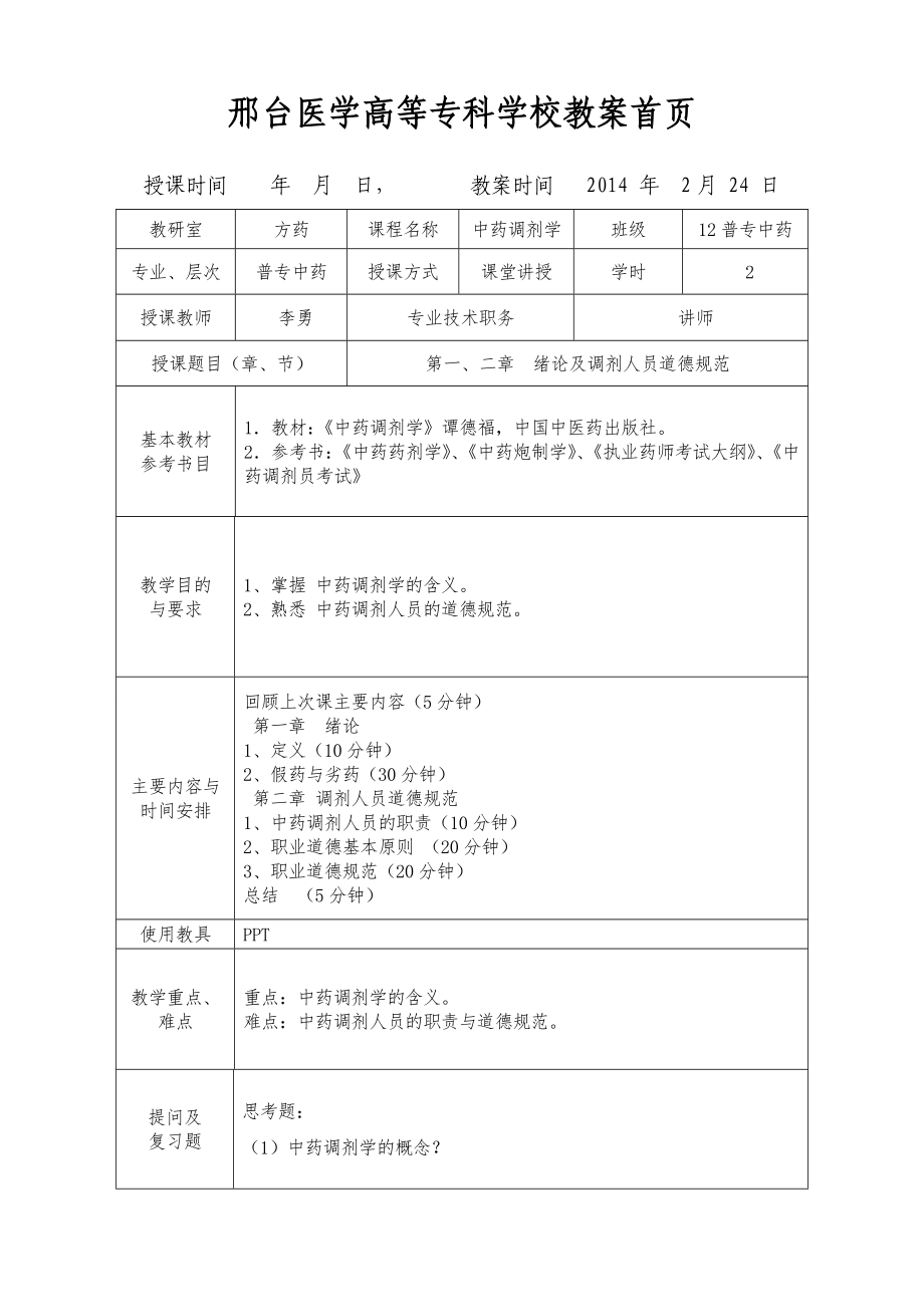 中药调剂学教案第一二章.doc_第1页