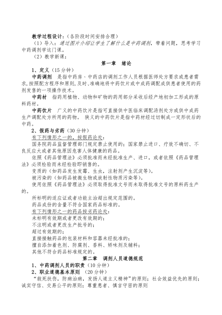 中药调剂学教案第一二章.doc_第2页