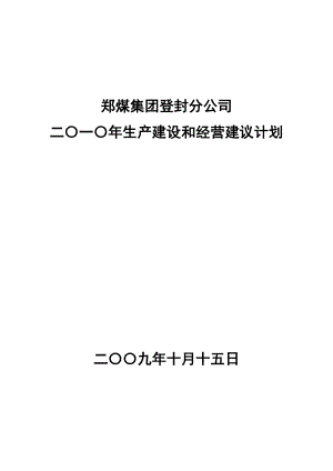 煤业公司生产建设和经营建议计划说明书.doc