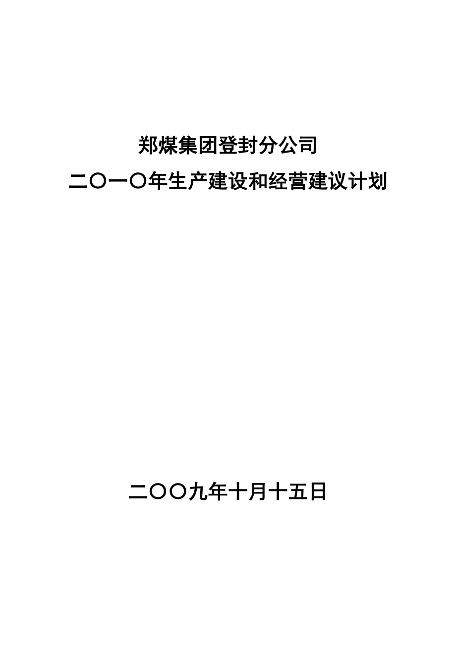 煤业公司生产建设和经营建议计划说明书.doc_第1页