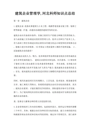 建筑企业管理学,河北科师知识点总结.docx