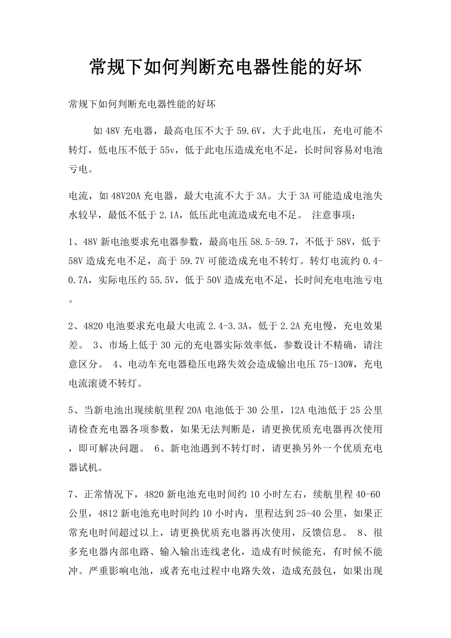 常规下如何判断充电器性能的好坏.docx_第1页