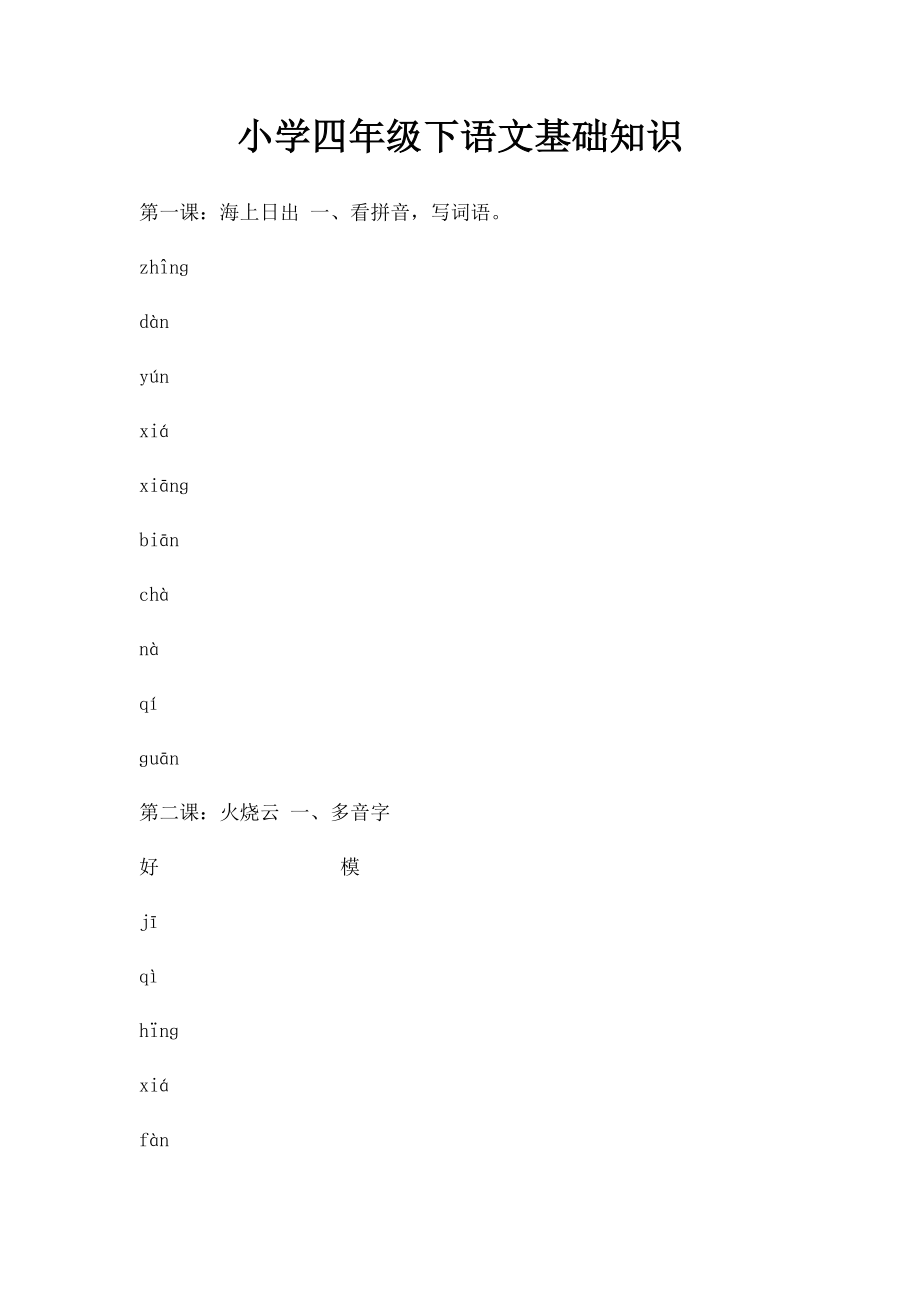 小学四年级下语文基础知识.docx_第1页