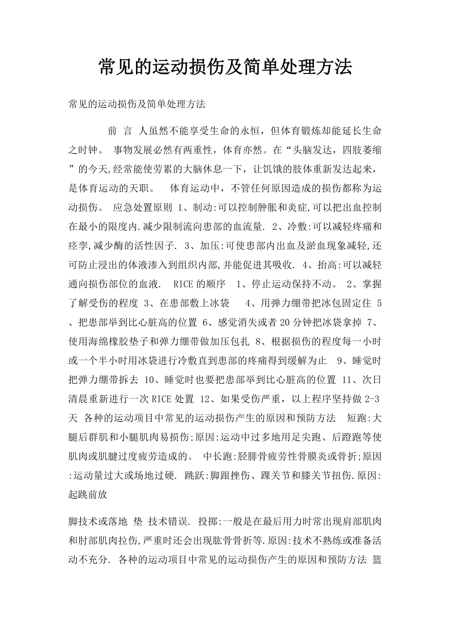 常见的运动损伤及简单处理方法.docx_第1页